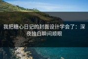我把糖心日记的封面设计学会了：深夜独白瞬间顺眼