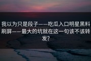 我以为只是段子——吃瓜入口明星黑料刷屏——最大的坑就在这一句该不该转发？