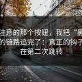 你没注意的那个按钮，我把“黑料官网”的链路追完了：真正的钩子其实在第二次跳转