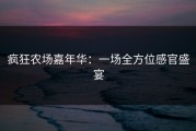 疯狂农场嘉年华：一场全方位感官盛宴