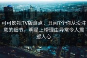 可可影视TV版盘点：丑闻7个你从没注意的细节，明星上榜理由异常令人震撼人心