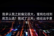我承认我之前偏见很大，蜜桃在线到底怎么选？我试了三天，结论出乎意料