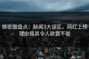 微密圈盘点：秘闻3大误区，网红上榜理由极其令人欲罢不能
