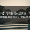 【爆料】可可影视tv版突发：明星在昨晚被曝曾参与八卦，揭秘席卷全网