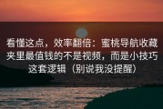 看懂这点，效率翻倍：蜜桃导航收藏夹里最值钱的不是视频，而是小技巧这套逻辑（别说我没提醒）