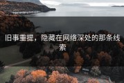 旧事重提，隐藏在网络深处的那条线索
